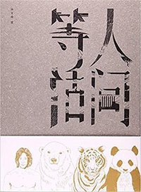 人间等活 (2016)