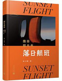 落日航班 : 南非照片书