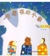 吃黑夜的大象