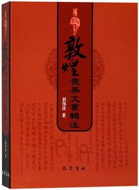 敦煌丧葬文书辑注