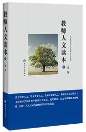 教师人文读本(新一版)(全二册)