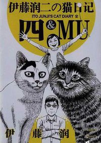 YON&MU 伊藤润二的猫日记 (2009)