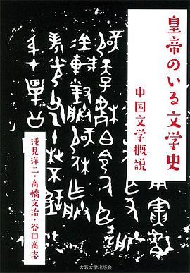 皇帝のいる文学史