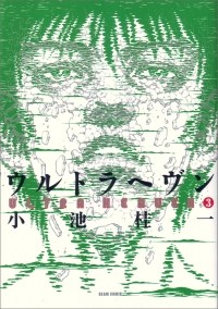 ウルトラヘヴン 3巻