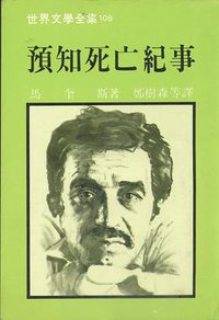 预知死亡纪事 (远景出版社 1983)