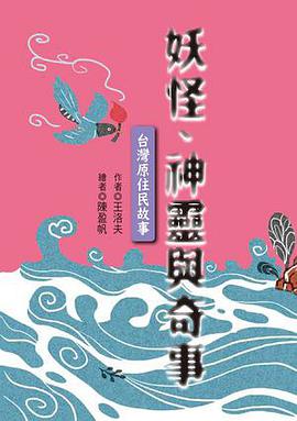 妖怪、神靈與奇事