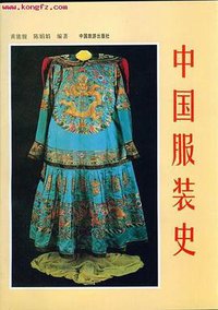 中国服装史 (2001)