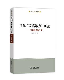 清代“家庭暴力”研究