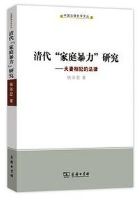 清代“家庭暴力”研究