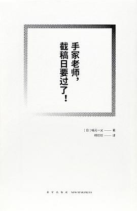 手冢老师,截稿日要过了!(漫编室文库)
