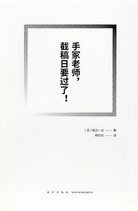 手冢老师，截稿日要过了！（漫编室文库）