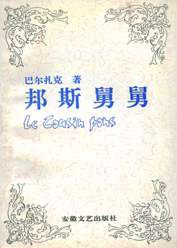 邦斯舅舅