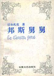 邦斯舅舅 (1991)