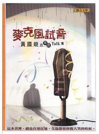 麥克風試音 (聯合文學出版社股份有限公司 2002)