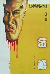 盲兽