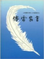 傅雷家書（繁體字增補版） (三聯書店香港分店 1984)