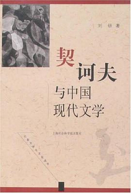 契诃夫与中国现代文学
