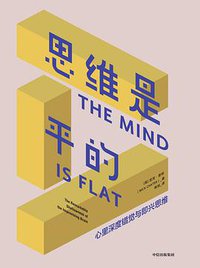 思维是平的 (中信出版集团 2020)