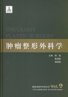 肿瘤整形外科学