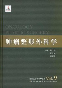 肿瘤整形外科学