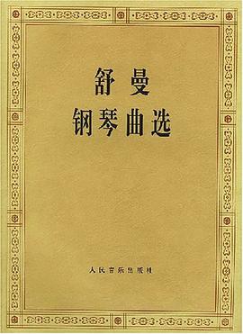 舒曼钢琴曲选