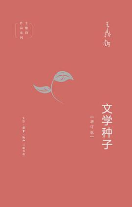 文学种子（增订版）