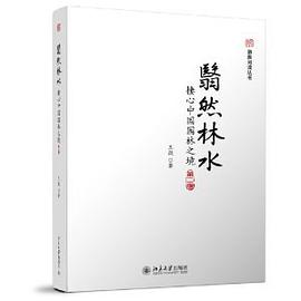 翳然林水:棲心中国园林之境(第二版)