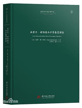 西里尔·诺伍德与中等教育理念