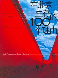 在北京生存的100个理由 (2006)