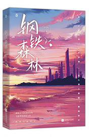 钢铁森林