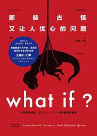 What if？那些古怪又让人忧心的问题（畅销纪念版） (Tianjin Science and Technology Press 2020)