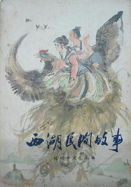 西湖民间故事