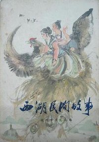 西湖民间故事 (浙江人民出版社 1978)