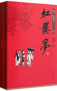 脂砚斋评点红楼梦（上、下） (2011)