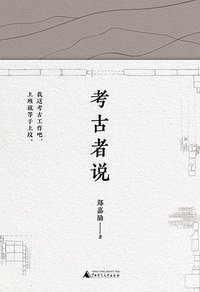 考古者说 (2020)