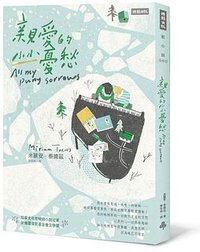 親愛的小小憂愁 (時報文化 2016)