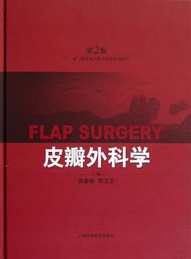 皮瓣外科学