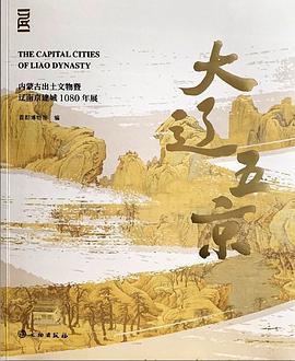 大辽五京