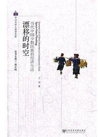 漂移的时空