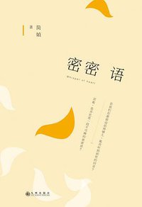 密密语 (2016)
