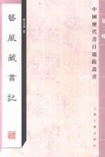 艺风藏书记