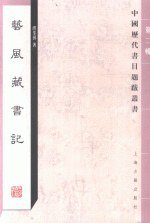 艺风藏书记