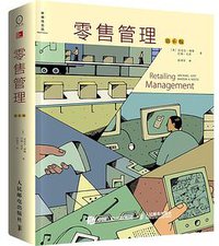 零售管理（第6版） (2016)