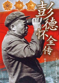 彭德怀全传(1-4册)