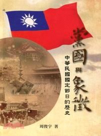 黨國與象徵