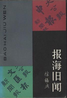 报海旧闻
