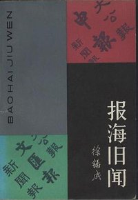 报海旧闻 (上海人民出版社 1981)