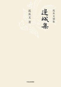 边城集 (2017)