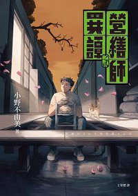 營繕師異譚之貳 (獨步文化 2021)