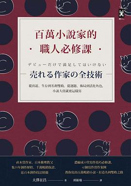 百萬小說家的職人必修課